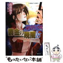 【中古】 鬱金の暁闇 破妖の剣6 15 / 