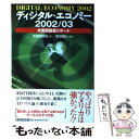 著者：米国商務省, 室田 泰弘出版社：東洋経済新報社サイズ：単行本ISBN-10：4492761306ISBN-13：9784492761304■こちらの商品もオススメです ● ディジタル・エコノミー 米国商務省リポート 2004 / 米国商務省, 室田 泰弘 / 東洋経済新報社 [単行本] ■通常24時間以内に出荷可能です。※繁忙期やセール等、ご注文数が多い日につきましては　発送まで48時間かかる場合があります。あらかじめご了承ください。 ■メール便は、1冊から送料無料です。※宅配便の場合、2,500円以上送料無料です。※あす楽ご希望の方は、宅配便をご選択下さい。※「代引き」ご希望の方は宅配便をご選択下さい。※配送番号付きのゆうパケットをご希望の場合は、追跡可能メール便（送料210円）をご選択ください。■ただいま、オリジナルカレンダーをプレゼントしております。■お急ぎの方は「もったいない本舗　お急ぎ便店」をご利用ください。最短翌日配送、手数料298円から■まとめ買いの方は「もったいない本舗　おまとめ店」がお買い得です。■中古品ではございますが、良好なコンディションです。決済は、クレジットカード、代引き等、各種決済方法がご利用可能です。■万が一品質に不備が有った場合は、返金対応。■クリーニング済み。■商品画像に「帯」が付いているものがありますが、中古品のため、実際の商品には付いていない場合がございます。■商品状態の表記につきまして・非常に良い：　　使用されてはいますが、　　非常にきれいな状態です。　　書き込みや線引きはありません。・良い：　　比較的綺麗な状態の商品です。　　ページやカバーに欠品はありません。　　文章を読むのに支障はありません。・可：　　文章が問題なく読める状態の商品です。　　マーカーやペンで書込があることがあります。　　商品の痛みがある場合があります。