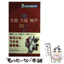 【中古】 ミシュランガイド京都 大阪 神戸 RESTAURANTS ＆ HOTELS 2011 / 日本ミシュランタイヤ / 日本ミシュラン 単行本 【メール便送料無料】【あす楽対応】