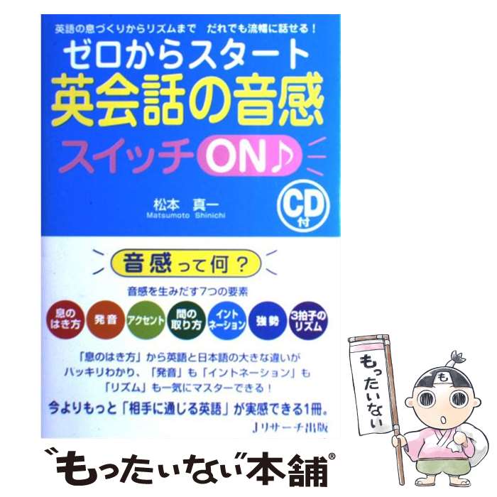  ゼロからスタート英会話の音感スイッチON♪ 英語の息づくりからリズムまでだれでも流暢に話せる！ / 松本 真一 / ジェイ・リサー 