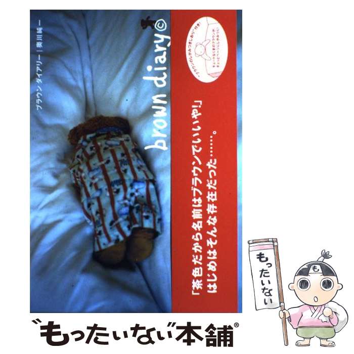 【中古】 ブラウンダイアリー / 奥川 純一 / グラフィック社 [単行本]【メール便送料無料】【最短翌日..