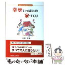 【中古】 幸せいっぱいの家づくり あなたにも必ず建てられる / 水野 克宥 / 日本建築出版社 [単行本]【メール便送料無料】【あす楽対応】