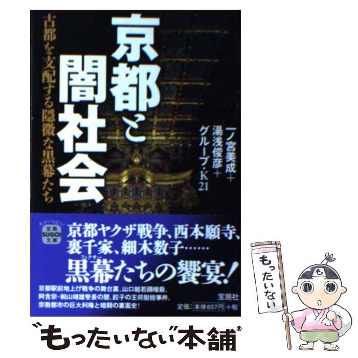 【中古】 京都と闇社会 / 一ノ宮 美成, 湯浅 俊彦, グループ・K21 / 宝島社 [文庫]【メール便送料無料】【最短翌日配達対応】