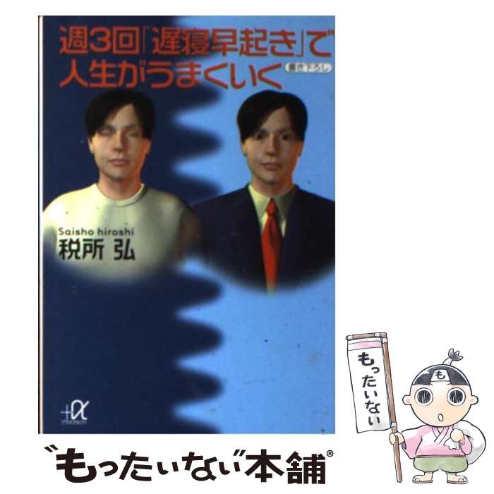 【中古】 週3回「遅寝早起き」で人生がうまくいく / 税所 弘 / 講談社 [文庫]【メール便送料無料】【あす楽対応】