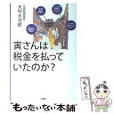 【中古】 寅さんは税金を払っていたのか？ / 大村 大次郎 / 双葉社 単行本 【メール便送料無料】【あす楽対応】