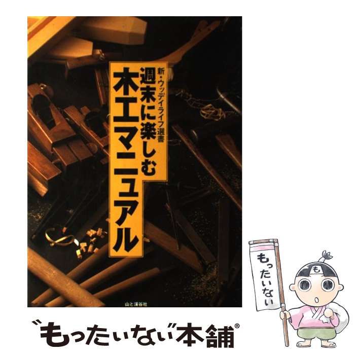 著者：エフジー武蔵, ウッディライフ編集部出版社：山と溪谷社サイズ：単行本ISBN-10：4635042324ISBN-13：9784635042321■こちらの商品もオススメです ● デッサン上達法 かたちのトレーニング / 早坂 優子 / 視覚デザイン研究所 [単行本（ソフトカバー）] ● 早起きは自分を賢くする！ / 船井 幸雄 / 三笠書房 [単行本] ● ケチケチ贅沢主義 節約と上質な暮らしを両立させるための思考習慣 / mucco / プレジデント社 [単行本（ソフトカバー）] ● できる人の口ぐせ / 菊入 みゆき / KADOKAWA(中経出版) [文庫] ● 人生を〈半分〉降りる 哲学的生き方のすすめ / 中島 義道 / 新潮社 [文庫] ● 医薬品クライシス 78兆円市場の激震 / 佐藤 健太郎 / 新潮社 [新書] ● Dr．志賀のおもしろ健康診断 part　2 / 志賀 貢 / KADOKAWA [文庫] ● 運命は「口ぐせ」で決まる / 佐藤 富雄 / 三笠書房 [文庫] ● 頭がいい人、悪い人の〈口ぐせ〉 / 樋口 裕一 / PHP研究所 [新書] ● 「運命の人」は存在する 必ず出会える3つの法則 / 植西 聰 / サンマーク出版 [単行本] ● 釣り魚料理事典 / 野口 茂 / 西東社 [単行本] ● 性格は捨てられる / 心屋 仁之助 / 中経出版 [単行本（ソフトカバー）] ● kaerenmamaの毎日かわいいキャラ弁当 / 菅原 京子 / 宝島社 [大型本] ● 「限りなく少なく」豊かに生きる / ドミニック・ローホー, 原 秋子 / 講談社 [単行本（ソフトカバー）] ● ナガオカケンメイの考え / ナガオカ ケンメイ / アスペクト [単行本（ソフトカバー）] ■通常24時間以内に出荷可能です。※繁忙期やセール等、ご注文数が多い日につきましては　発送まで48時間かかる場合があります。あらかじめご了承ください。 ■メール便は、1冊から送料無料です。※宅配便の場合、2,500円以上送料無料です。※あす楽ご希望の方は、宅配便をご選択下さい。※「代引き」ご希望の方は宅配便をご選択下さい。※配送番号付きのゆうパケットをご希望の場合は、追跡可能メール便（送料210円）をご選択ください。■ただいま、オリジナルカレンダーをプレゼントしております。■お急ぎの方は「もったいない本舗　お急ぎ便店」をご利用ください。最短翌日配送、手数料298円から■まとめ買いの方は「もったいない本舗　おまとめ店」がお買い得です。■中古品ではございますが、良好なコンディションです。決済は、クレジットカード、代引き等、各種決済方法がご利用可能です。■万が一品質に不備が有った場合は、返金対応。■クリーニング済み。■商品画像に「帯」が付いているものがありますが、中古品のため、実際の商品には付いていない場合がございます。■商品状態の表記につきまして・非常に良い：　　使用されてはいますが、　　非常にきれいな状態です。　　書き込みや線引きはありません。・良い：　　比較的綺麗な状態の商品です。　　ページやカバーに欠品はありません。　　文章を読むのに支障はありません。・可：　　文章が問題なく読める状態の商品です。　　マーカーやペンで書込があることがあります。　　商品の痛みがある場合があります。