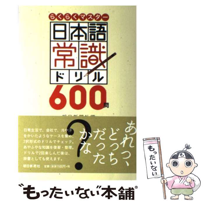 【中古】 日本語常識ドリル600問 らくらくマスター / 朝日新聞社 / 朝日新聞社 [単行本]【メール便送料無料】【あす楽対応】