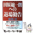 【中古】 田原総一朗への退場勧告 佐高信の政経外科10 / 佐高 信 / 毎日新聞社 [単行本]【メール便送料無料】【あす楽対応】