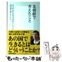 【中古】 北朝鮮で考えたこと / テッサ モーリス-スズキ, 田代 泰子 / 集英社 新書 【メール便送料無料】【あす楽対応】