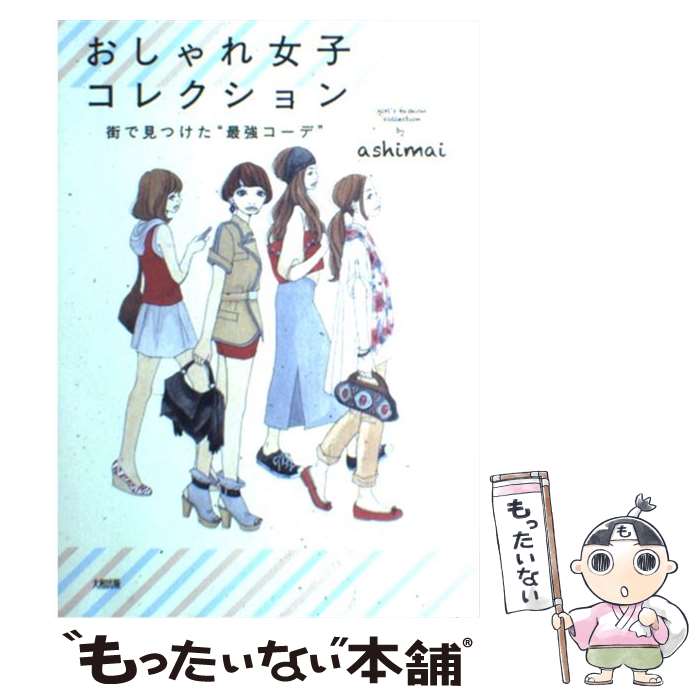 【中古】 おしゃれ女子コレクション 街で見つけた“最強コーデ” / ashimai / 大和出版 [単行本（ソフトカバー）]【メール便送料無料】【最短翌日配達対応】