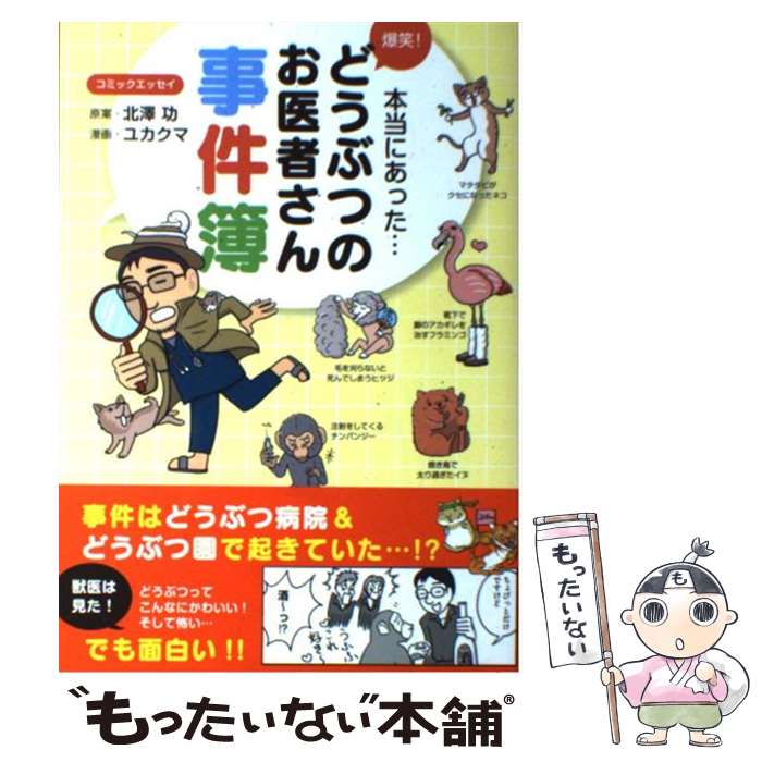 【中古】 爆笑！どうぶつのお医者さん事件簿 / 北澤功, ユカクマ / アスコム [単行本（ソフトカバー）]【メール便送料無料】【最短翌日配達対応】