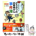 【中古】 爆笑！どうぶつのお医者さん事件簿 本当にあった… / 北澤功, ユカクマ / アスコム [単行本（ソフトカバー）]【メール便送料無料】【あす楽対応】