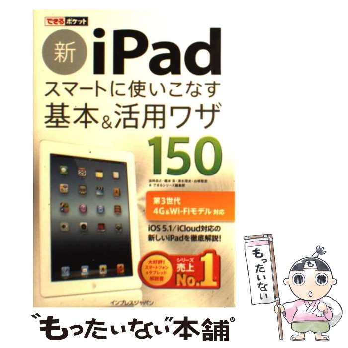 【中古】 新iPadスマートに使いこなす基本＆活用ワザ150 第3世代4G　＆　WiーFiモデル対応 / 法林 岳之, / [単行本（ソフトカバー）]【メール便送料無料】【あす楽対応】