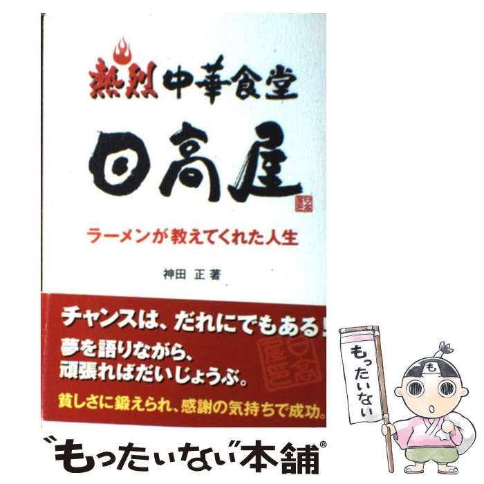 【中古】 熱烈中華食堂日高屋 ラーメンが教えてくれた人生 /