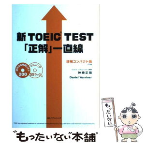 【中古】 新TOEIC　test「正解」一直線 増補コンパクト版 / 神崎 正哉, ダニエル ワーリナ / IBCパブリッシング [単行本]【メール便送料無料】【あす楽対応】