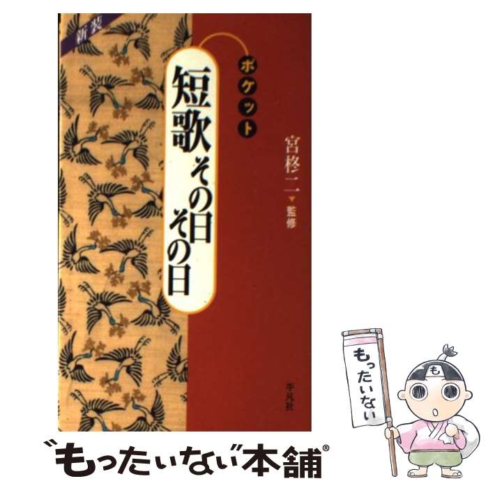【中古】 ポケット短歌その日その日 新装版 / 宮 柊二 / 平凡社 [単行本]【メール便送料無料】【最短翌..