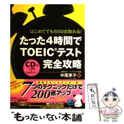 【中古】 たった4時間でTOEICテスト完全攻略 はじめてでも600点取れる！ / 中尾享子 / フォレスト出版 [単行本（ソフトカバー）]【メール便送料無料】【あす楽対応】