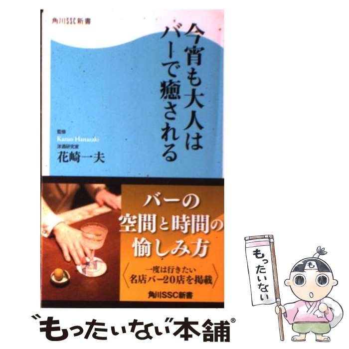 【中古】 今宵も大人はバーで癒される / 花崎 一夫 / 角