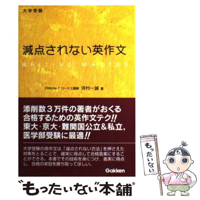 【中古】 大学受験減点されない英作文 / 河村 一誠 / 学研プラス [単行本]【メール便送料無料】【あす楽対応】