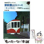 【中古】 駅前登山55コース 東京周辺 / 紀村 朋子 / 山と溪谷社 [単行本]【メール便送料無料】【あす楽対応】