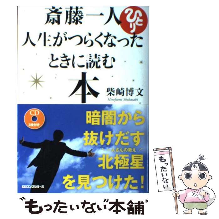 【中古】 斎藤一人人生がつらくなったときに読む本 暗闇から抜けだす北極星を見つけた！ / 柴崎 博文 / KKロングセラーズ [単行本]【メール便送料無料】【あす楽対応】