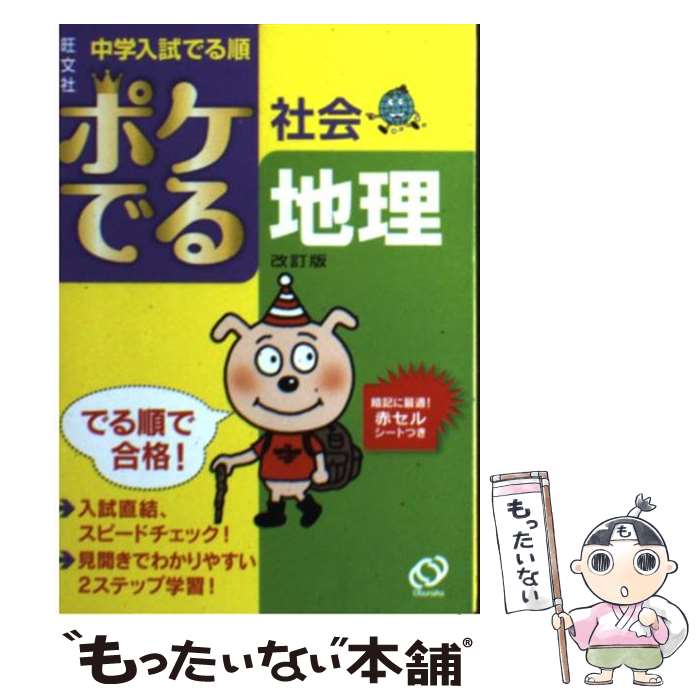 [Used] Pocket Social Geography Revised Edition / Obunsha / Obunsha [Paperback] [Free shipping via mail] [Next-day delivery available]