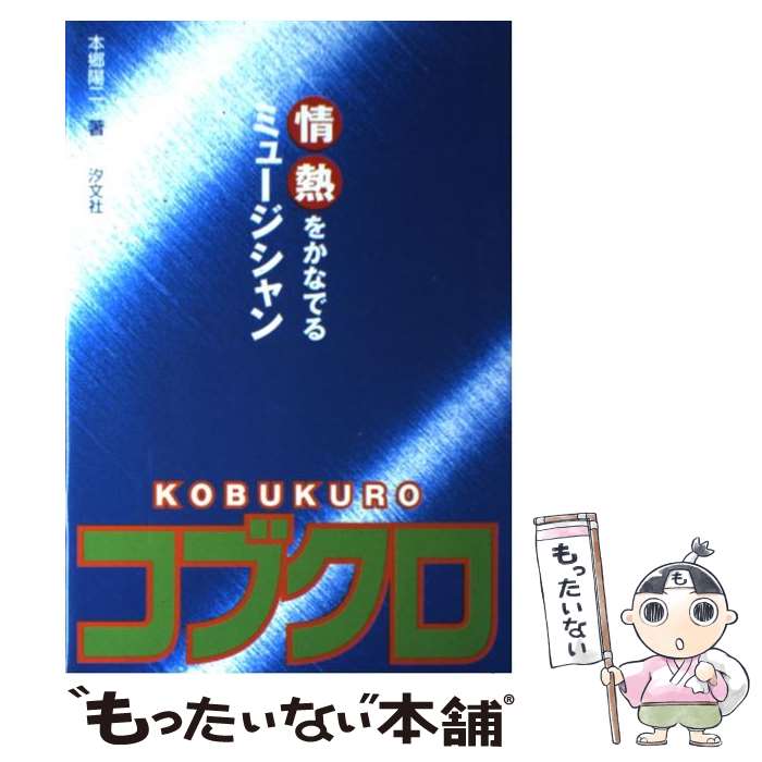 著者：本郷 陽二出版社：汐文社サイズ：単行本ISBN-10：4811385225ISBN-13：9784811385228■通常24時間以内に出荷可能です。※繁忙期やセール等、ご注文数が多い日につきましては　発送まで48時間かかる場合があります。あらかじめご了承ください。 ■メール便は、1冊から送料無料です。※宅配便の場合、2,500円以上送料無料です。※あす楽ご希望の方は、宅配便をご選択下さい。※「代引き」ご希望の方は宅配便をご選択下さい。※配送番号付きのゆうパケットをご希望の場合は、追跡可能メール便（送料210円）をご選択ください。■ただいま、オリジナルカレンダーをプレゼントしております。■お急ぎの方は「もったいない本舗　お急ぎ便店」をご利用ください。最短翌日配送、手数料298円から■まとめ買いの方は「もったいない本舗　おまとめ店」がお買い得です。■中古品ではございますが、良好なコンディションです。決済は、クレジットカード、代引き等、各種決済方法がご利用可能です。■万が一品質に不備が有った場合は、返金対応。■クリーニング済み。■商品画像に「帯」が付いているものがありますが、中古品のため、実際の商品には付いていない場合がございます。■商品状態の表記につきまして・非常に良い：　　使用されてはいますが、　　非常にきれいな状態です。　　書き込みや線引きはありません。・良い：　　比較的綺麗な状態の商品です。　　ページやカバーに欠品はありません。　　文章を読むのに支障はありません。・可：　　文章が問題なく読める状態の商品です。　　マーカーやペンで書込があることがあります。　　商品の痛みがある場合があります。