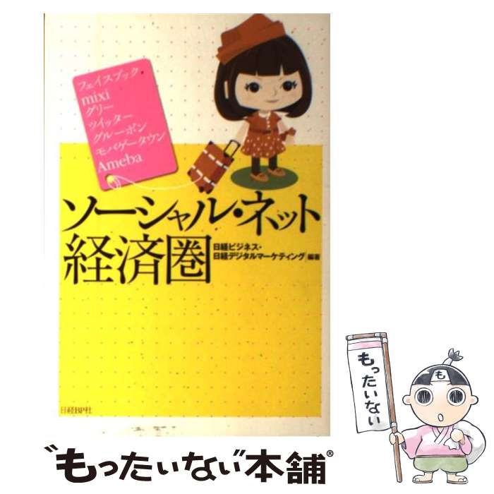 【中古】 ソーシャル・ネット経済圏 フェイスブック　mixi　グリー　ツイッター　グル / 日経ビジネス, 日経デジタルマーケティング / [単行本]【メール便送料無料】【あす楽対応】