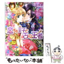 【中古】 恋する王子と古の王者 / 小椋春歌, 加藤絵理子 / エンターブレイン 文庫 【メール便送料無料】【あす楽対応】