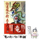 【中古】 仙道風水術尋竜の法 / 高藤 聡一郎 / Gakken 新書 【メール便送料無料】【あす楽対応】