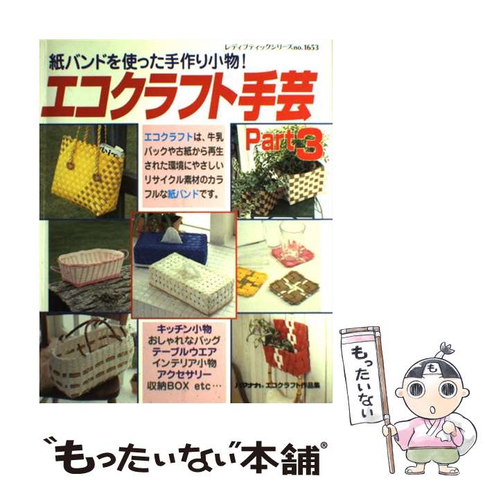 【中古】 エコクラフト手芸 紙バンドを使った手作り小物！ part　3 / ブティック社 / ブティック社 [ム..