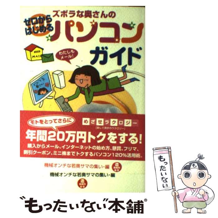 著者：機会オンチな若奥サマの集い・編, 機械オンチな若奥サマの集い出版社：情報センター出版局サイズ：単行本（ソフトカバー）ISBN-10：4795834423ISBN-13：9784795834422■通常24時間以内に出荷可能です。※繁忙期やセール等、ご注文数が多い日につきましては　発送まで48時間かかる場合があります。あらかじめご了承ください。 ■メール便は、1冊から送料無料です。※宅配便の場合、2,500円以上送料無料です。※あす楽ご希望の方は、宅配便をご選択下さい。※「代引き」ご希望の方は宅配便をご選択下さい。※配送番号付きのゆうパケットをご希望の場合は、追跡可能メール便（送料210円）をご選択ください。■ただいま、オリジナルカレンダーをプレゼントしております。■お急ぎの方は「もったいない本舗　お急ぎ便店」をご利用ください。最短翌日配送、手数料298円から■まとめ買いの方は「もったいない本舗　おまとめ店」がお買い得です。■中古品ではございますが、良好なコンディションです。決済は、クレジットカード、代引き等、各種決済方法がご利用可能です。■万が一品質に不備が有った場合は、返金対応。■クリーニング済み。■商品画像に「帯」が付いているものがありますが、中古品のため、実際の商品には付いていない場合がございます。■商品状態の表記につきまして・非常に良い：　　使用されてはいますが、　　非常にきれいな状態です。　　書き込みや線引きはありません。・良い：　　比較的綺麗な状態の商品です。　　ページやカバーに欠品はありません。　　文章を読むのに支障はありません。・可：　　文章が問題なく読める状態の商品です。　　マーカーやペンで書込があることがあります。　　商品の痛みがある場合があります。