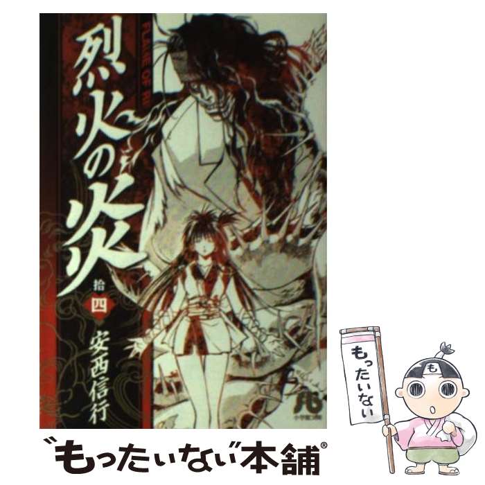 【中古】 烈火の炎 14 / 安西 信行 / 小学館 [文庫]【メール便送料無料】【あす楽対応】