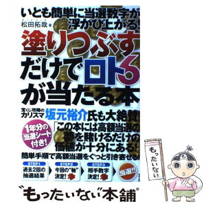 【中古】 塗りつぶすだけでロト6が当たる本 いとも簡単に当選数字が浮かび上がる！ / 松田 拓哉 / 東邦出版 [単行本（ソフトカバー）]【メール便送料無料】【あす楽対応】