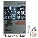 【中古】 TOEIC test 900点突破必須英単語 / 石井 辰哉 / ベレ出版 単行本 【メール便送料無料】【あす楽対応】