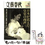 【中古】 日本が震えた皇室の肉声 皇族・側近はこんなに「文藝春秋」で語っていた / 文藝春秋 / 文藝春秋 [ムック]【メール便送料無料】【あす楽対応】