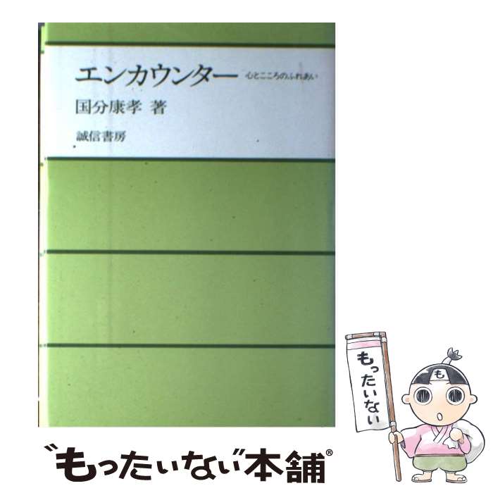 【中古】 エンカウンター 心とこころのふれあい / 國分 康孝 / 誠信書房 [単行本]【メール便送料無料】【あす楽対応】