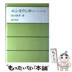 【中古】 エンカウンター 心とこころのふれあい / 國分 康孝 / 誠信書房 [単行本]【メール便送料無料】【あす楽対応】