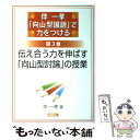 【中古】 伴一孝「向山型国語」で力をつける 第3巻 / 伴 一孝 / 明治図書出版 単行本 【メール便送料無料】【あす楽対応】