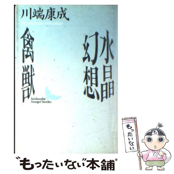 【中古】 水晶幻想／禽獣 / 川端 康成, 高橋 英夫 / 講談社 [文庫]【メール便送料無料】【あす楽対応】