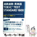 【中古】 速読速聴・英単語TOEIC　TEST　STANDARD　1800 単語1600＋熟語200 / 松本 茂, Kevin Glenz, Patrick Horckma / [単行本]【メール便送料無料】【あす楽対応】