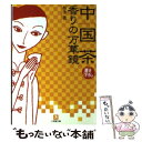  中国茶香りの万華鏡 / 有本 香 / 小学館 