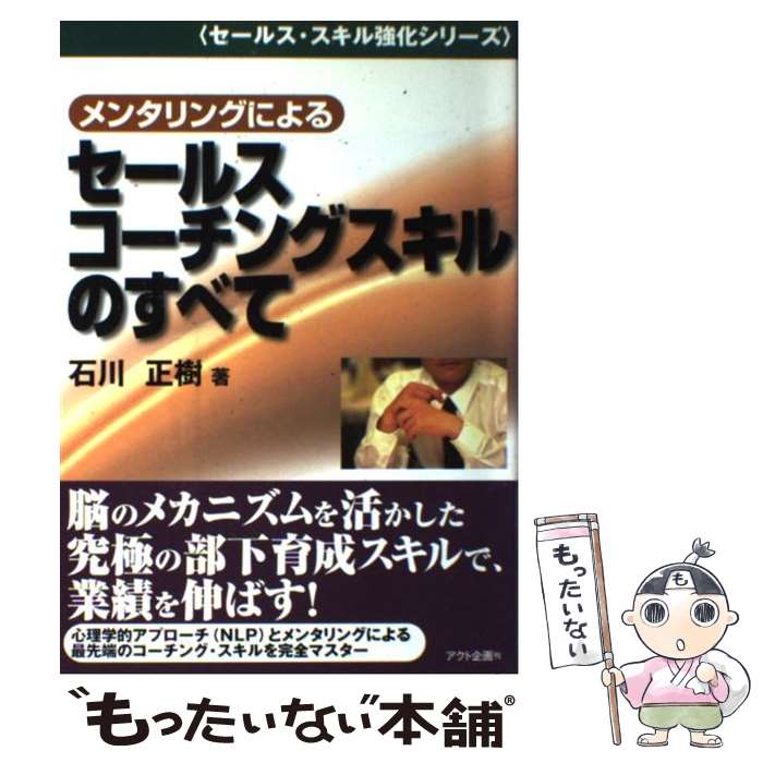 【中古】 メンタリングによるセールス・コーチングスキルのすべて / 石川 正樹 / アクト企画 [単行本]【メール便送料無料】【最短翌日配達対応】