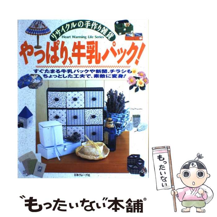 【中古】 やっぱり 牛乳パック！ リサイクルの手作り雑貨 / 日本ヴォーグ社 / 日本ヴォーグ社 ムック 【メール便送料無料】【あす楽対応】