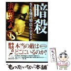 【中古】 暗殺 S1S強行犯・隠れ公安2 / 浜田 文人 / 角川春樹事務所 [文庫]【メール便送料無料】【あす楽対応】