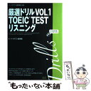  厳選ドリルVOL．1　TOEIC　TESTリスニング イ・イクフン語学院公式 / イ・イクフン語学院 / スリーエーネットワーク 