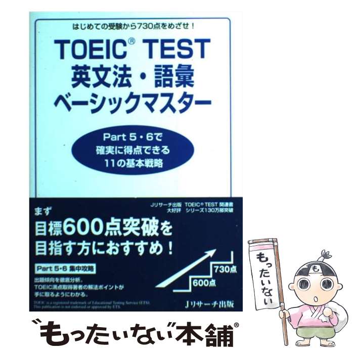 【中古】 TOEIC　test英文法・語彙ベーシックマスター はじめての受験から730点をめざせ！ / 宮野 智靖 / ジェイ・リサーチ出版 [単行本]【メール便送料無料】【あす楽対応】