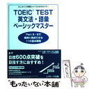  TOEIC　test英文法・語彙ベーシックマスター はじめての受験から730点をめざせ！ / 宮野 智靖 / ジェイ・リサーチ出版 