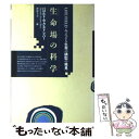 【中古】 生命場（ライフ フィールド）の科学 みえざる生命の鋳型の発見 / ハロルド サクストン バー, 神保 圭志 / 日本教文社 単行本 【メール便送料無料】【あす楽対応】