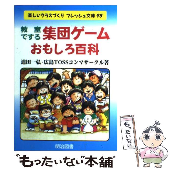 【中古】 教室でする集団ゲーム・おもしろ百科 / 迫田 一弘 広島 TOSSコンマサークル / 明治図書出版 [単行本]【メール便送料無料】【あす楽対応】